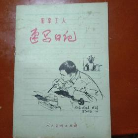 1975年:阳泉工人-速写日记（许多时代感非常强的速写画）