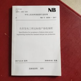 NB/T 32036-2017 光伏发电工程达标投产验收规程