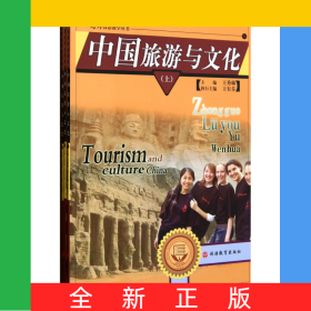 中國旅游與文化(上中下)/對外漢語教學(xué)叢書