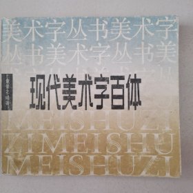 现代美术字百体