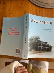 遵义会议资料汇编