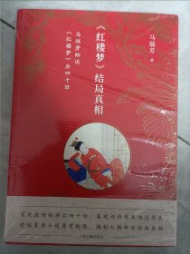 《红楼梦》结局真相：马瑞芳细说《红楼梦》后四十回