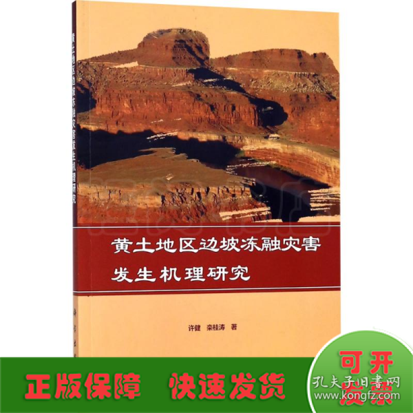 黄土地区边坡冻融灾害发生机理研究