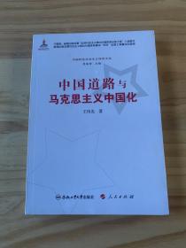 中国特色社会主义研究文丛：中国道路与马克思主义中国化