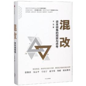 混改:资本视角的观察与思 经济理论、法规 王悦