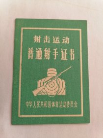 1978年射击运动普通射手证书