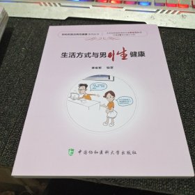 生活方式与男性健康