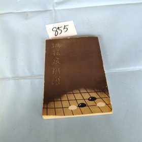 桃花泉棋谱