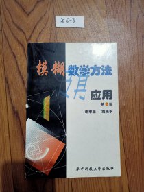 模糊数学方法及其应用（第二版）