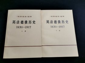 英法德俄历史1830--1917（上下册）