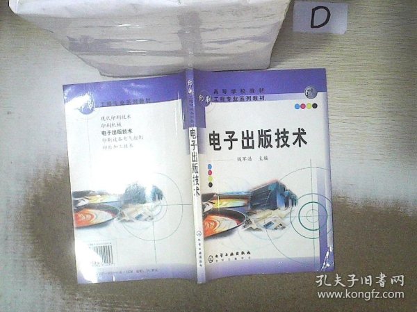 高等学校教材·印刷工程专业教材：电子出版技术