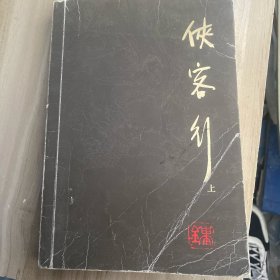 侠客行上金庸作品