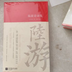 陆游诗词集/诗词大家（带塑封）