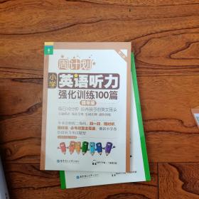 周计划·小学英语听力强化训练100篇：四年级（MP3下载+二维码扫听）