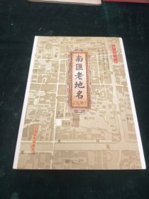 南汇老地名（上册）