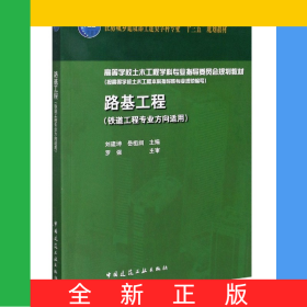 路基工程(鐵道工程專業(yè)方向適用高等學校土木工程學科專業(yè)指導委員會規(guī)劃教材)