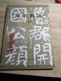 颜书概论 1990年印九品A12区