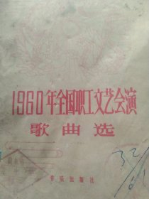 1960年全国职工文艺演出歌曲选