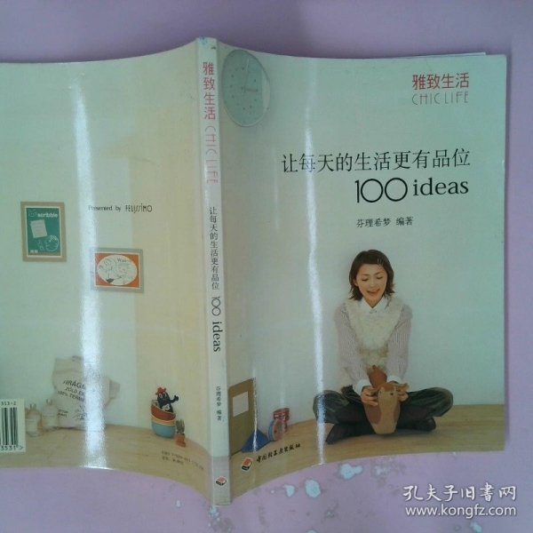 让每天的生活更有品位100ideas：让每天的生活更有品位1001deas