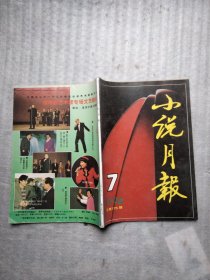 小说月报1994年7