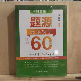 谭剑波 2023考研英语（二）题源阅读特训60篇