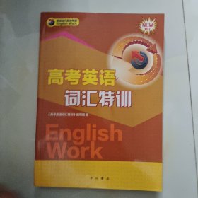 高考英语词汇特训