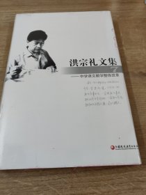 洪宗礼文集