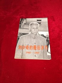 刘少奇的最后岁月（1966-1969）