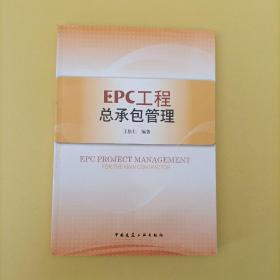 EPC工程总承包管理