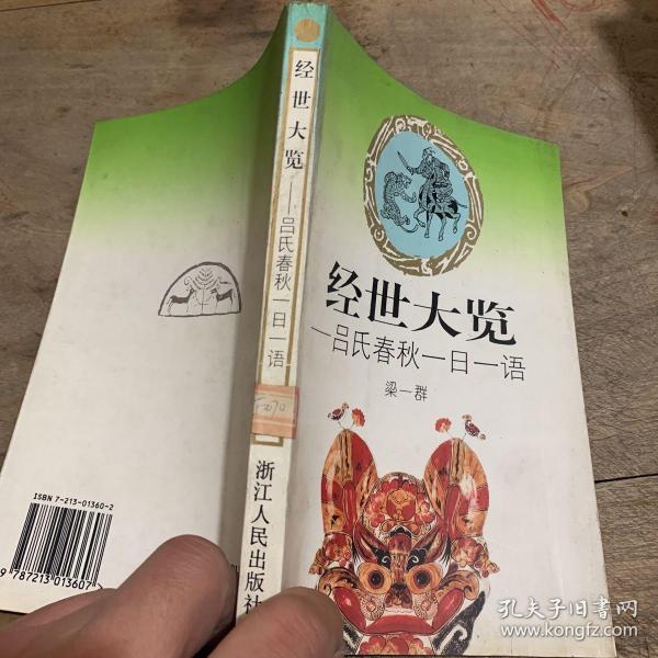 经世大览:吕氏春秋一日一语