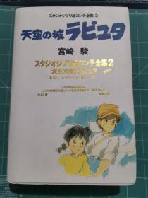 【日文原版】吉卜力工作室分镜画全集2：拉普达天空之城，日本著名动漫家宫崎骏作品 G01