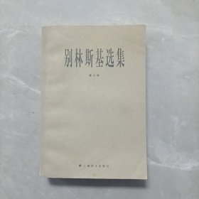 别林斯基选集 第六卷