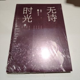 无诗时光（全新未拆封）