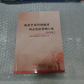 健康中国行动推进地区经验案例汇编（2020）