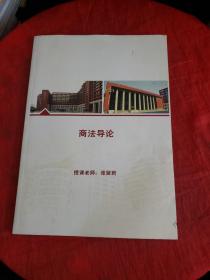 中国人民大学~商法导论（实拍多图，多看图，售后免争议！！）