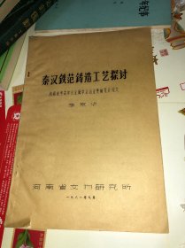 一九八一年·李京华（考古学者·曾任河南省文化局文物工作队发掘组长·河南省文物研究所研究室主任）抽印学术论文文献《河南省金属学会金史研究会论文：秦汉铁范铸造工艺探讨》20页·详见书影