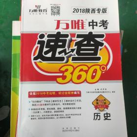 2014陕西中考速查360°. 历史