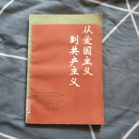 从爱国主义到共产主义，6.6元包邮，