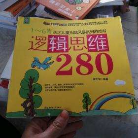 天才儿童头脑风暴系列游戏书：逻辑思维280