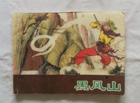 旧版连环画小人书《黑风山》西游记之八