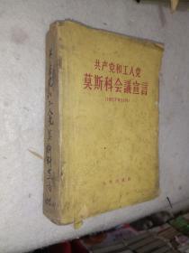 《共产党和工人党莫斯科会议宣言》合订本，小32开，详情见图！西6--4（10）