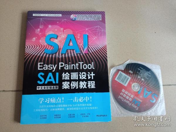 Easy PaintTool SAI中文全彩铂金版绘画设计案例教程