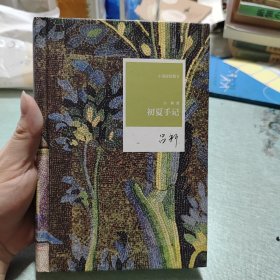 名家名作·小说家的散文：初夏手记（精装）