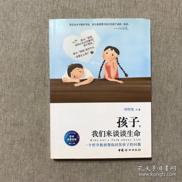 孩子，我们来谈谈生命