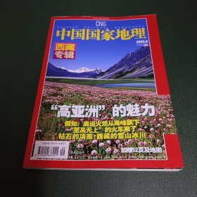 中国国家地理2005.9总第539期（西藏专辑，带地图）
