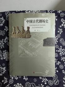 中国古代剧场史