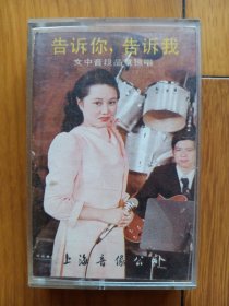 音乐磁带 告诉你，告诉我～女中音段品章独唱歌曲（音像制品，真伪自鉴，不能退换）