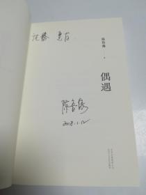 【沈腾旧藏 】 陈鲁豫  亲笔签名赠送本《偶遇》，签名两次，名人赠名人， 18年2月一版一印，品相如图