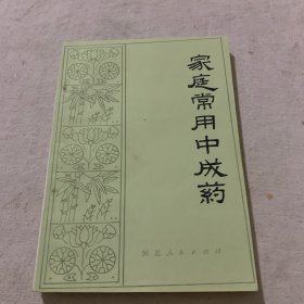 家庭常用中成藥 一版一印