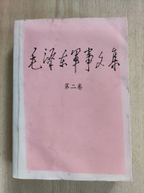 毛泽东军事文集（第二卷）